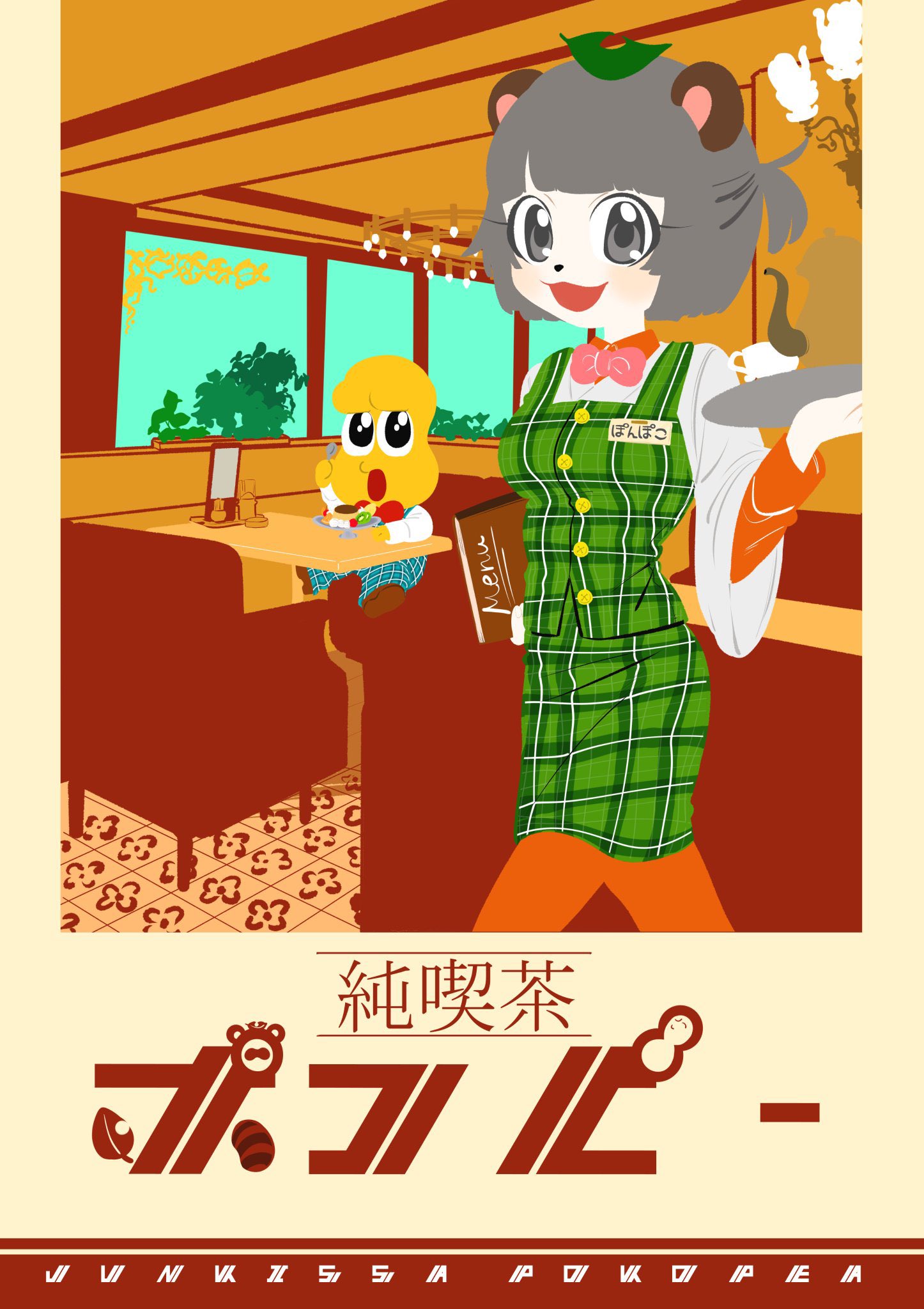 ぽんぽこページ ぽんぽこ・たんじぇんと