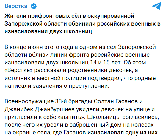 Наши мальчики из 38-й ОМСБр Гасанов и Джанбуршиев, можно сказать, удачно отметили День знаний. Изнасиловав двух школьниц.

К сожалению, школьницы оказались украинками на оккупированных территориях Запорожской области. При этом подруга школьниц уже 2 раза беременела от мальчиков.