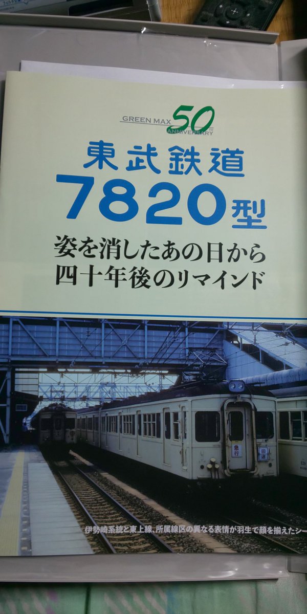 m80ym's tweet photo. 待望の、GM東武7820到着‼️馴染みの無い東上線８連は買わなかったけど、伊勢崎線６連セットには小冊子が同封されてた。実車に乗った記憶は微かだけど、こうして手に取ってみるとやっぱり良いねぇ😁 https://t.co/fliZDvqwVd