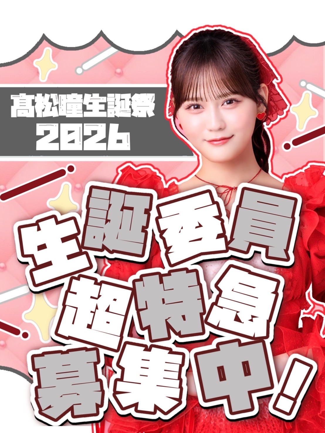 eyes( 髙松瞳応援アカウント) (@_Love_hitomi) / X