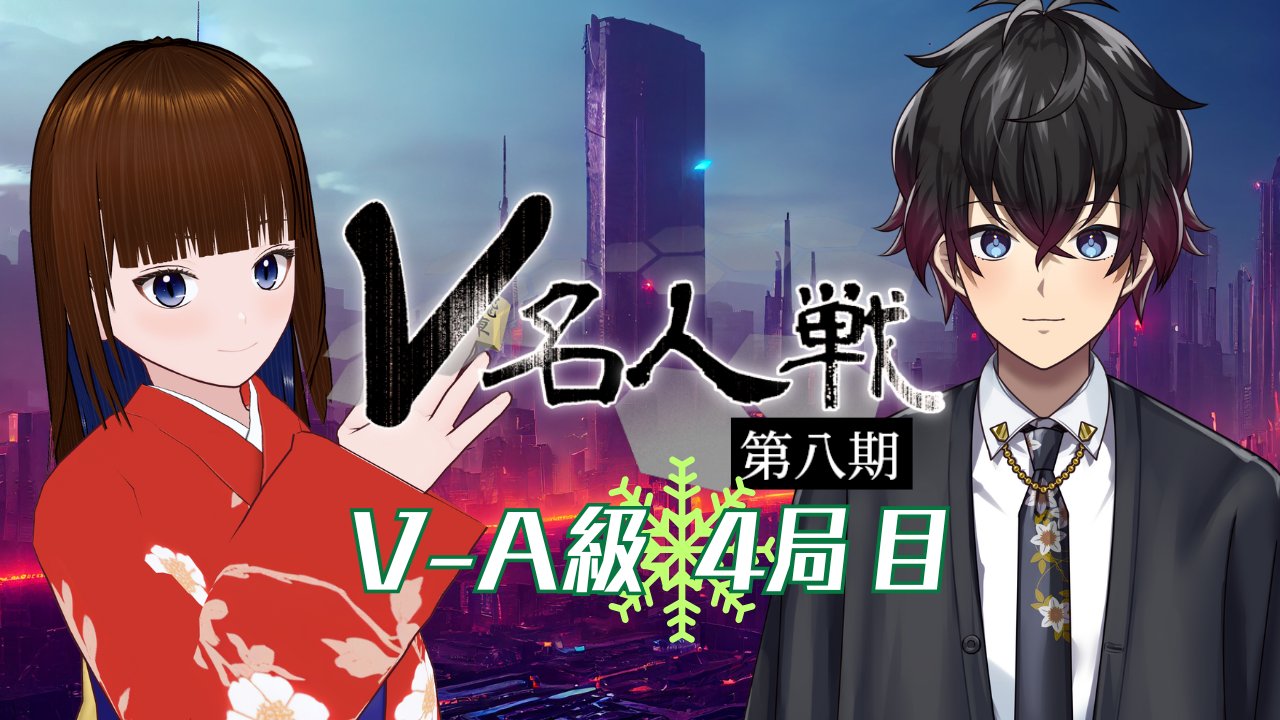 V名人戦 第八期 on X: 