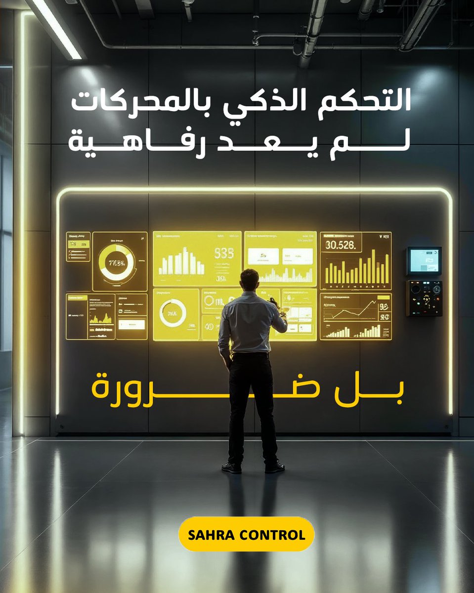 SahraControl's tweet image. التحكم الذكي بالمحركات لم يعد رفاهية… بل ضرورة ⚡️
✅تقليل التوقفات
✅تقارير فورية 
✅أمان أعلى 
مع صحراء كنترول أداء أعلى بتكلفة أقل.

📞 920009204 🌐 sahracontrol.com
-
#صحراء_كنترول #تحكم_ذكي #صناعة_ذكية #السعودية_العظمى #مشاريع_سعودية