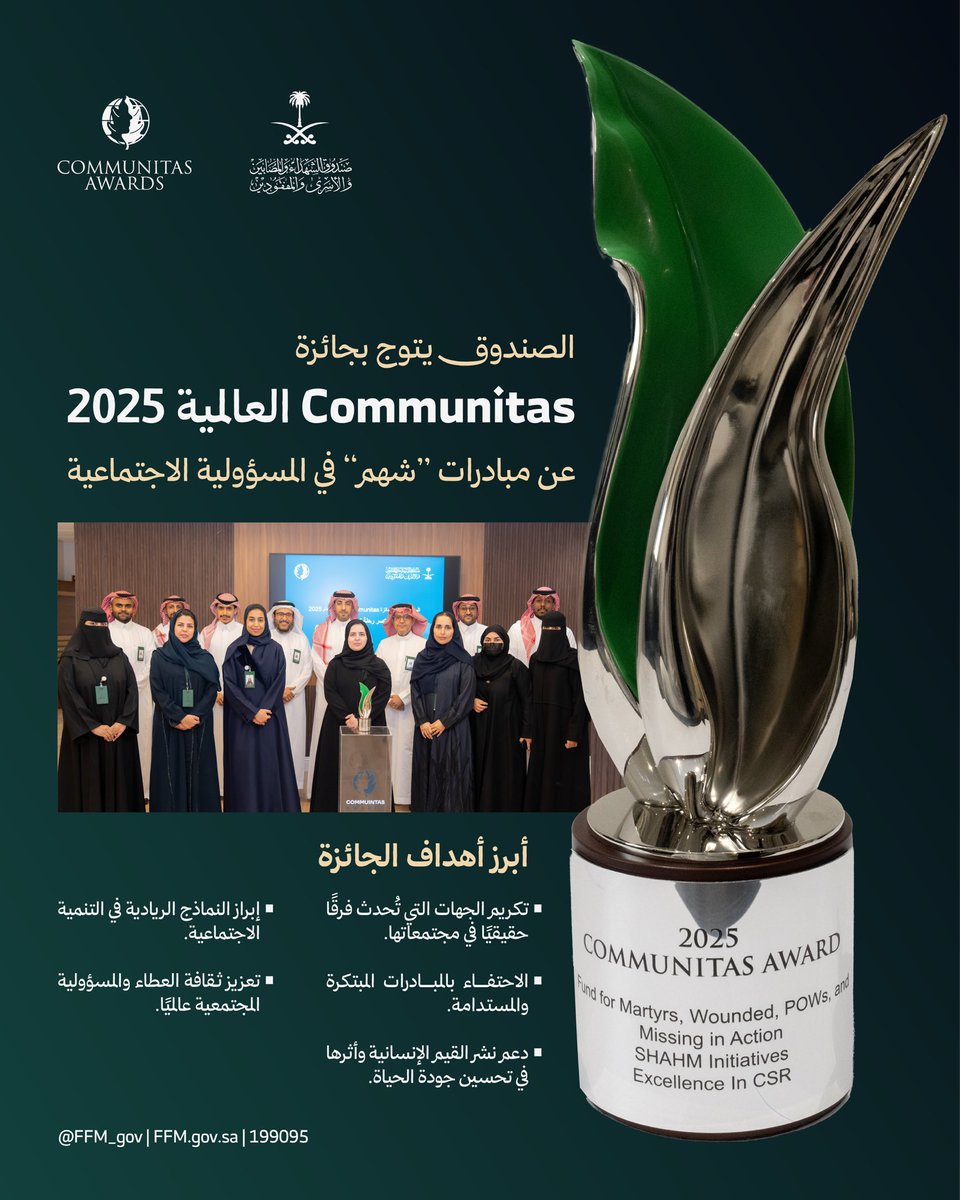 الصندوق يحصد جائزة Communitas 2025 

اعتراف عالمي بجهود الصندوق في مبادراته المؤثرة في خدمة المستفيدين والمجتمع.

#كلنا_نسد_محله