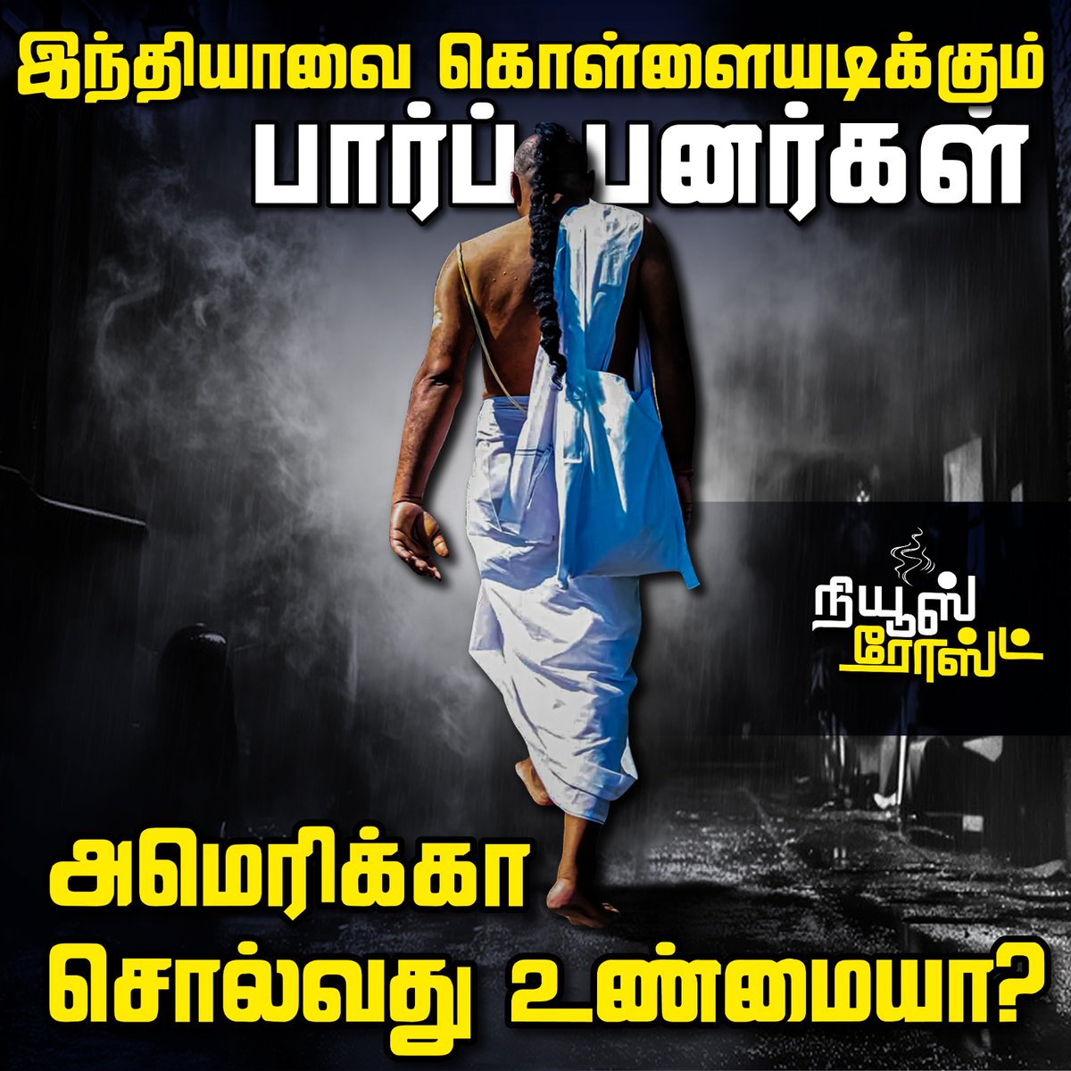 இந்தியாவை கொள்ளையடிக்கும் பார்ப்பனர்கள். அமெரிக்கா சொல்வது உண்மையா? | News Roast 

YouTube Link : youtu.be/QPkR10EoX5Q