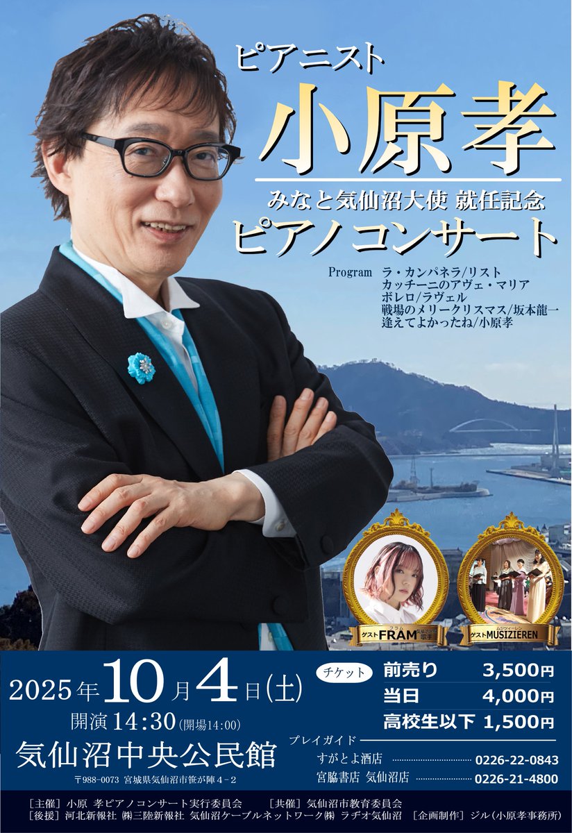 fram_info's tweet image. 【#FRAM 出演】
10月4日（土）開演 14:30～
気仙沼中央公民館にて開催される
ピアニスト「 #小原孝 」
みなと気仙沼大使 就任記念 ピアノコンサート🎹
への出演が決定しました‼️

ご予約については、以下ページをご確認ください👀
framofficial.com/liveevent/ohar…
