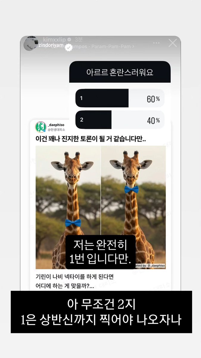 orrery_nim's tweet photo. Kim Lip Instagram Story
Poll: Arrr is bewildered
Linked Q: If a giraffe were to wear a bowtie, where should it go?

Heejin: Definitely #2. Why? When you'd go take your ID photo that would look better https://t.co/wkUs05lscg