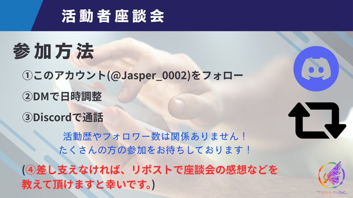 Jasper_0002's tweet photo. 【皆さんの活動の現状やお悩みを聞かせてください！】

TYPES MUSICでは、様々な活動者様との交流や悩み解決等を目的としてDiscordで座談会を行っております。

活動歴やフォロワー数は問いません。
DMからの参加をお待ちしております！

#歌い手さんMIX師さん絵師さん動画師さんPさんと繋がりたい https://t.co/A5ah3880ed