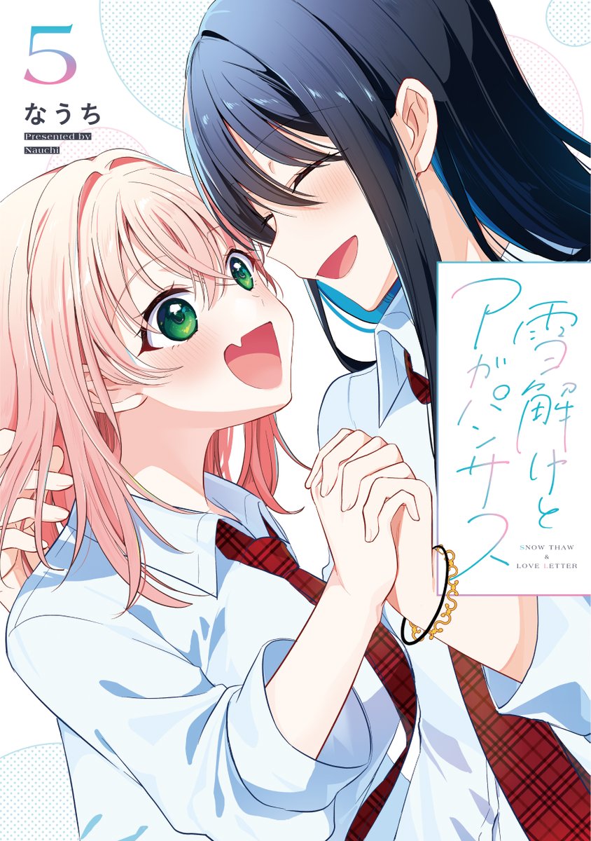 【❄書影公開🌸】
『雪解けとアガパンサス』最終5⃣巻のカバーイラストです!
1巻と表情が対比するようにしてみました✨
そして帯!ピンクと水色のグラデが超可愛いのでぜひお手に取ってお確かめください…!
紙版ご予約受付中です🌟何卒よろしくお願いします!
#雪解けとアガパンサス