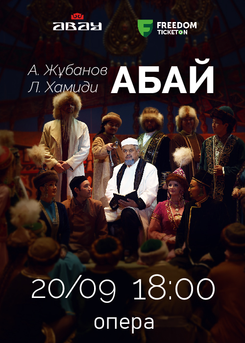 🎭 92-ші театр маусымының ашылуы!

Абай атындағы ҚазҰОБТ Ахмет Жұбанов пен Латиф Хамидидің  "Абай" операсына шақырады.

📅 20 қыркүйек 2025
🕕 18:00
📍 Алматы, Абай атындағы ҚазҰОБТ

🎟 ticketon.kz/event/a-zhuban…