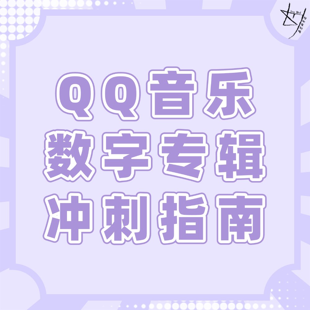 🎵 QQ Music Digital Album Support Guide 🎵

Step-by-step guidelines on how to support <a href="/layzhang/">Lay Zhang</a>'s new album on QQ Music 🎶
Follow these steps to support Yixing’s latest masterpiece!