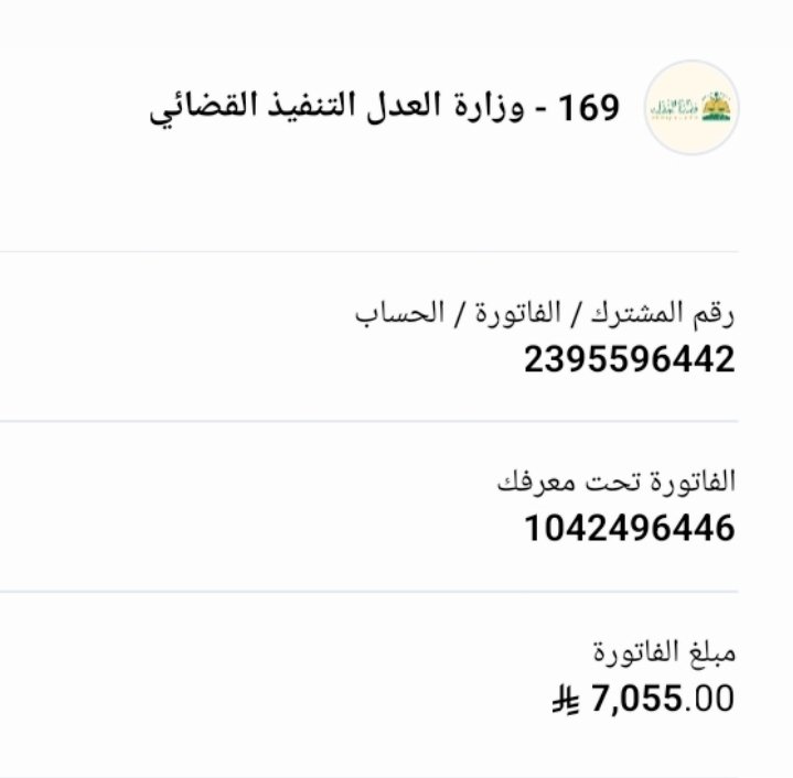 #مجلس_الوزراء
#الاسهم_السعودية 
♦️حالة إنسانية ♦️
فزعتكم معسر عليه ايقاف خدمات 
ظروفه الماديه صعبه بسبب الفاتوره 
بيته ايجار ويعول اسرته دخله ضعيف ماعنده القدره والاستطاعه على سدادها بسبب تراكم الديون .
رقم الفاتورة:2395596442
المبلغ:7055
رمز: 169
تقبل50ريال