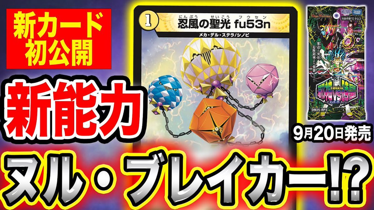 【デュエルマスターズ】新カード《忍風の聖光 fu53n》をはじめとするサイクルが明日１８時よりプレミア公開決定
youtube.com/watch?v=ZlWeeI…