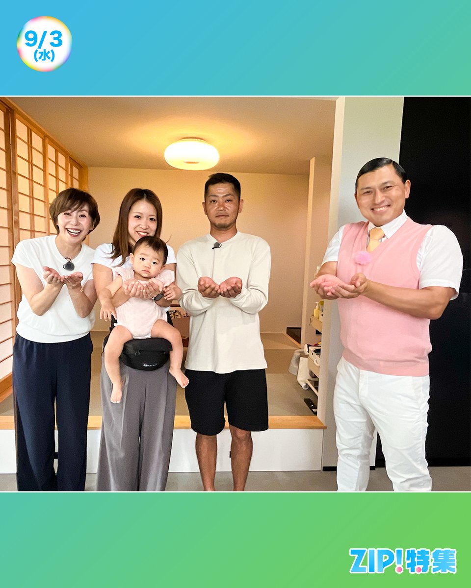 ☀️あしたのZIP! 9/3(水)☁️ ZIP!特集は #陣内貴美子 の内見！体験