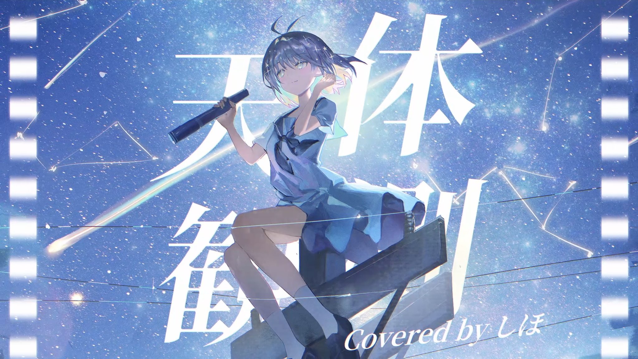白石蔵ノ介 天体観測 72点まとめ（画像4枚） しほ info on X: 