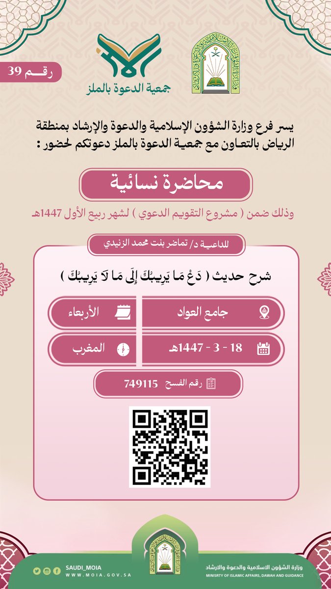 dawaa_malaz's tweet photo. سلسلة الأنشطة الدعوية لشهر  3 / 1447هـ رقم " 39 "          #جمعية_الدعوة_بالملز #وزارة_الشؤون_الإسلامية #الرياض_الان #مساء__الخير_ #محاضرات #حي_الملز #الدروس https://t.co/rarbXjNxVw