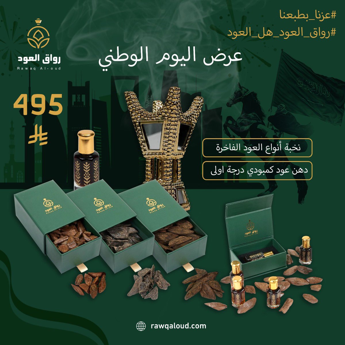 عرض اليوم الوطني من #رواق_العود 🇸🇦  
نخبة أنواع العود الفاخرة + دهن عود كمبودي درجة أولى استمتع بعبق يليق بالمناسبة العرض حصري وما يتفوت ولـفترة محدودة 🚨🚨
اطلب الآن عبر متجرنا: rawqaloud.com
#رواق_العود_هل_العود #عزنا_بطبعنا