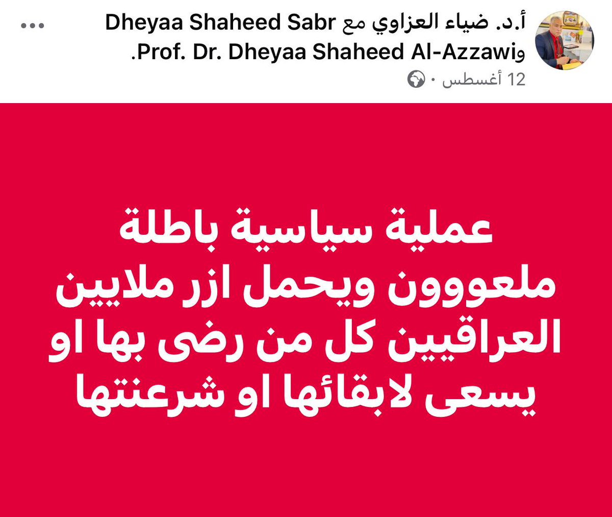 🔴إلى القضاء العراقي
إلى كل الأجهزة الأمنية المعنية
إلى وزارة التعليم العالي 

البعثي التشريني (ضياء شهيد صبر العزاوي) دكتور جامعي في جامعة واسط - كلية علوم الحاسوب، ينظم تجمعات بعثية تدعو إلى اسقاط النظام العراقي ويحرض على مؤسسات الدولة ويصف الدولة العراقية بالتابعة والخاضعة!