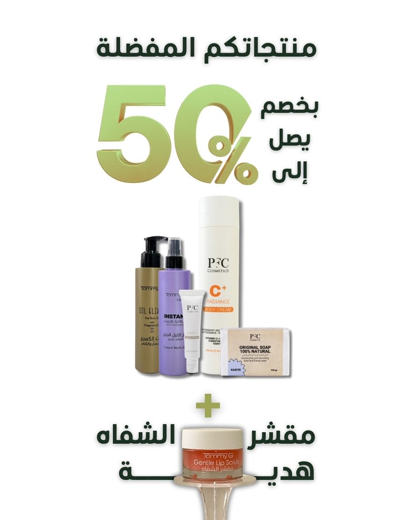 🔥خصم 50% على كل المنتجات🔥
وهدية مقشر الشفايف ✨