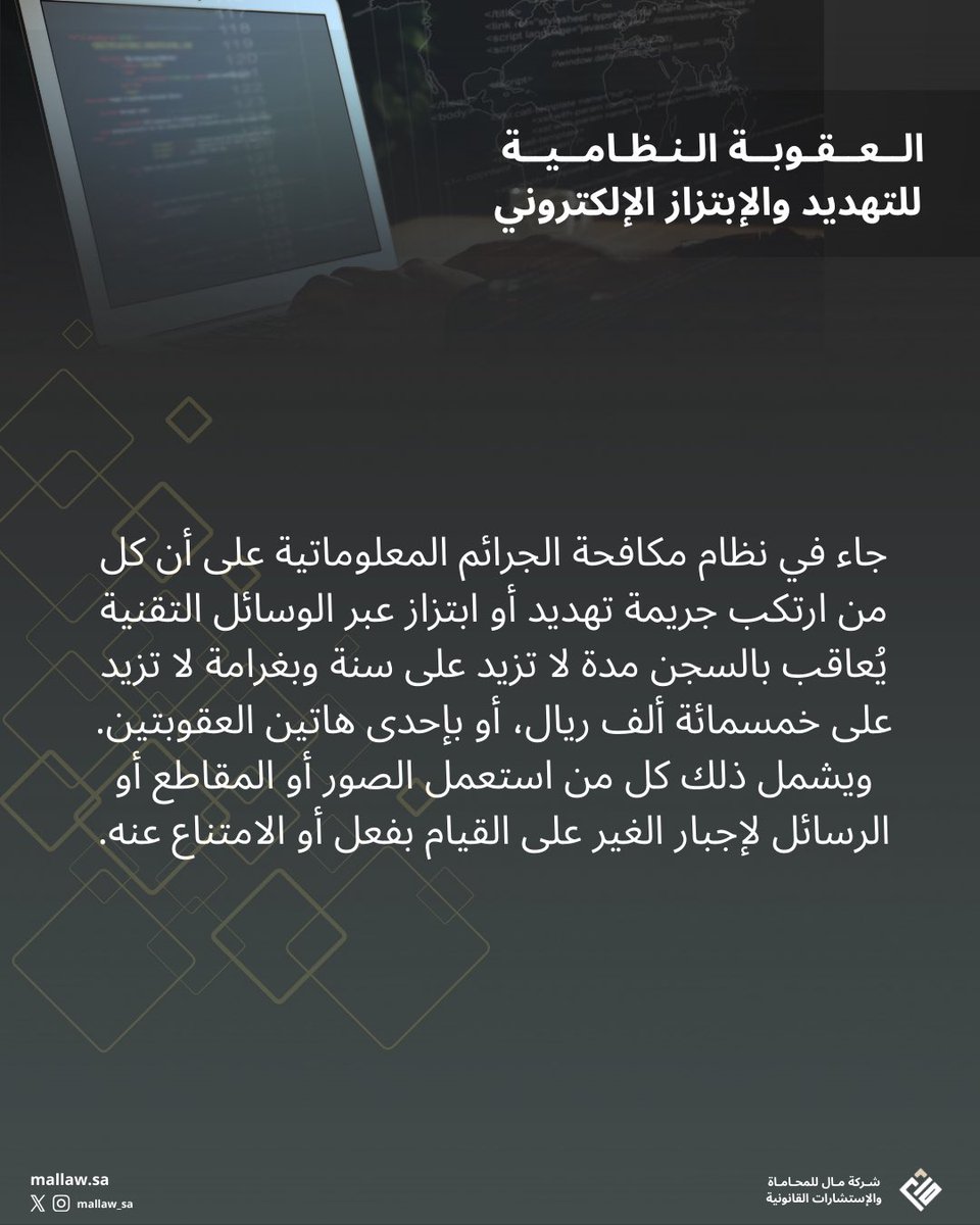 الابتزاز والتهديد عبر الوسائل التقنية يُعد جريمة معلوماتية يعاقب عليها النظام بالسجن أو الغرامة.