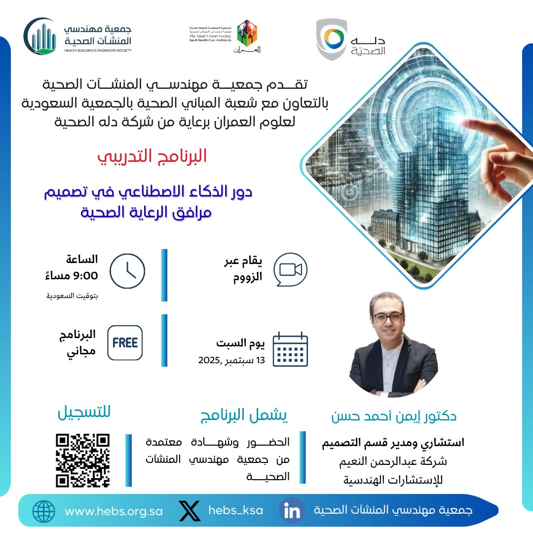 ✍🏻*للتسجيل* ✍🏻
forms.gle/RxJBxRaDdEEBys…
<a href="/hebs_ksa/">جمعية مهندسي المنشآت الصحية</a> <a href="/DallahHospitals/">مـسـتـشفيات دلـه - Dallah Hospitals</a> <a href="/DallahHealth/">دله الصحية</a> <a href="/dallahclinics/">عيادات دله</a> <a href="/DallahAlbaraka/">دله البركة</a>