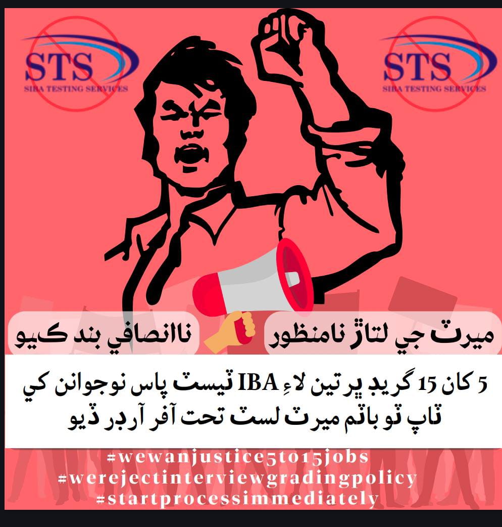 ميرٽ جي لتاڙ نامنظور
#JusticeFor5to15Candidates