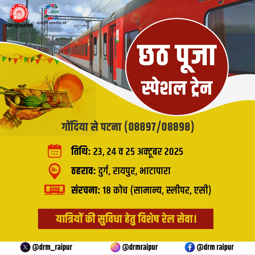 PatnaRail_'s tweet image. छठ पूजा के दौरान गोंदिया और पटना के बीच छठ पूजा स्पेशल ट्रेन का परिचालन किया जाएगा।

#gondia #Durg #hatia #patna #chhathpujabihar #trains #TrainUpdate