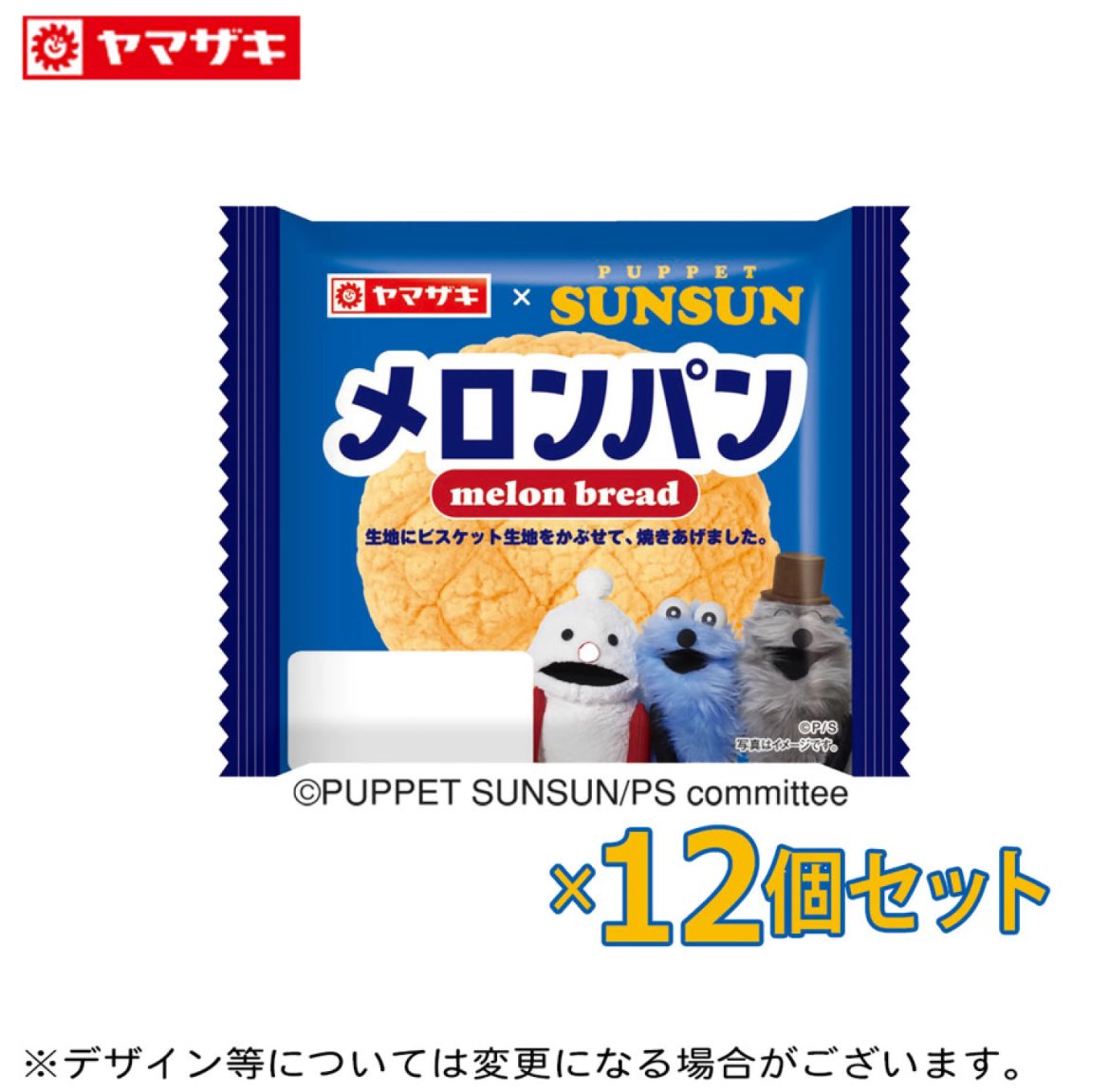 🌟新商品🌟 #pr 山崎製パンから 『#パペットスンスン メロンパン』が新