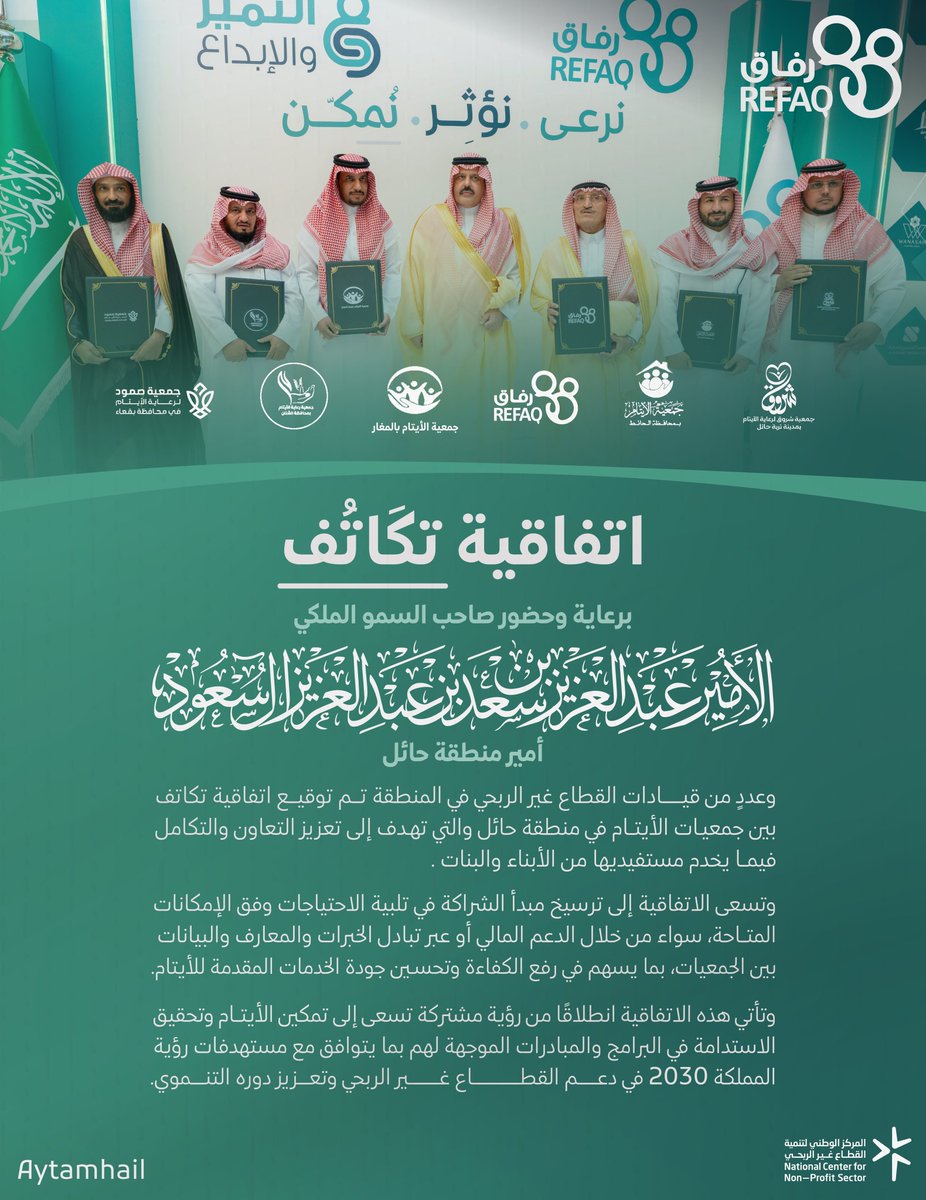aytamhail's tweet photo. ✍🏻 | #توقيع_اتفاقية 
برعاية سمو أمير منطقة حائل ✨
اتفاقية "تكاتُف" تمثّل خطوة استراتيجية توحّد جهود جمعيات الأيتام بالمنطقة🌱 https://t.co/nFmvR7smIP