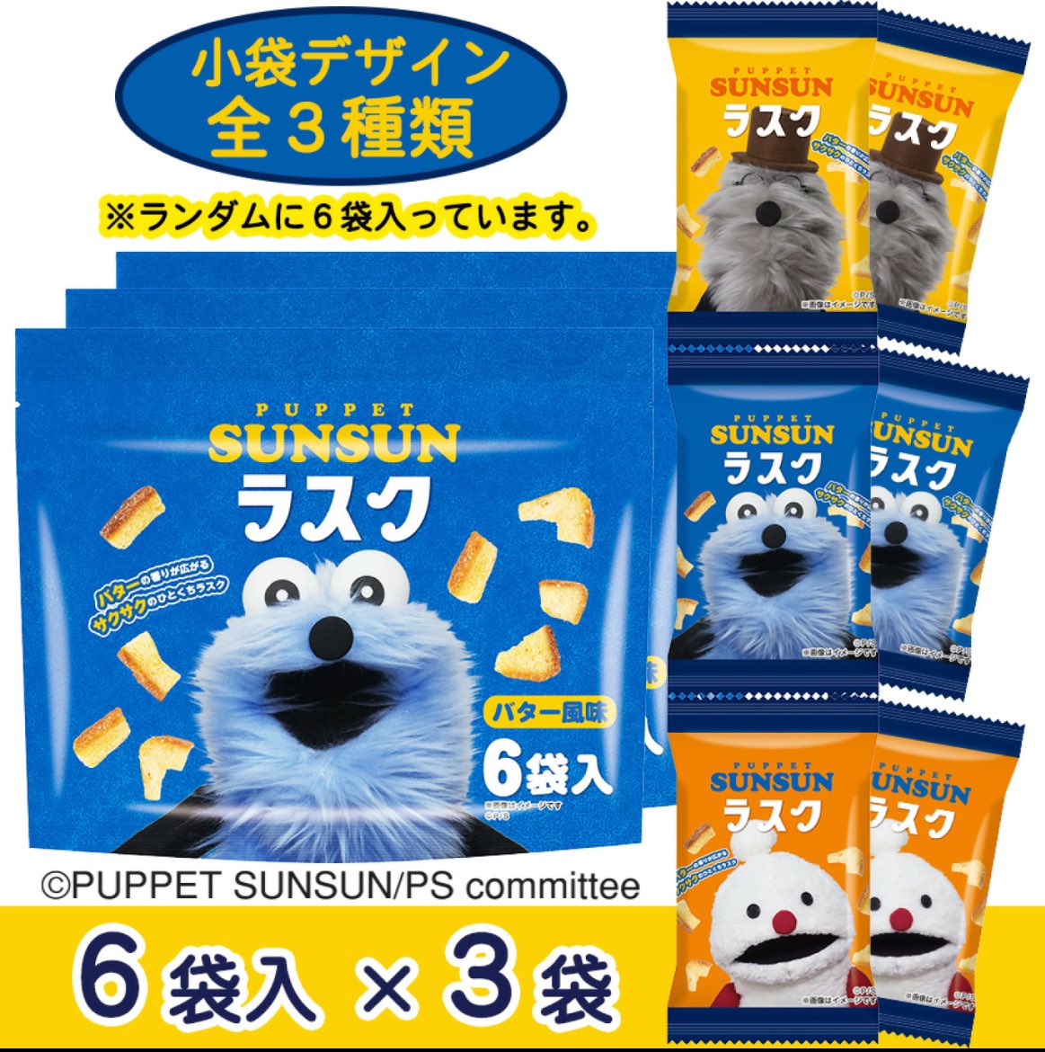 🌟新商品🌟 #pr 山崎製パンから 『#パペットスンスン ラスク (バター