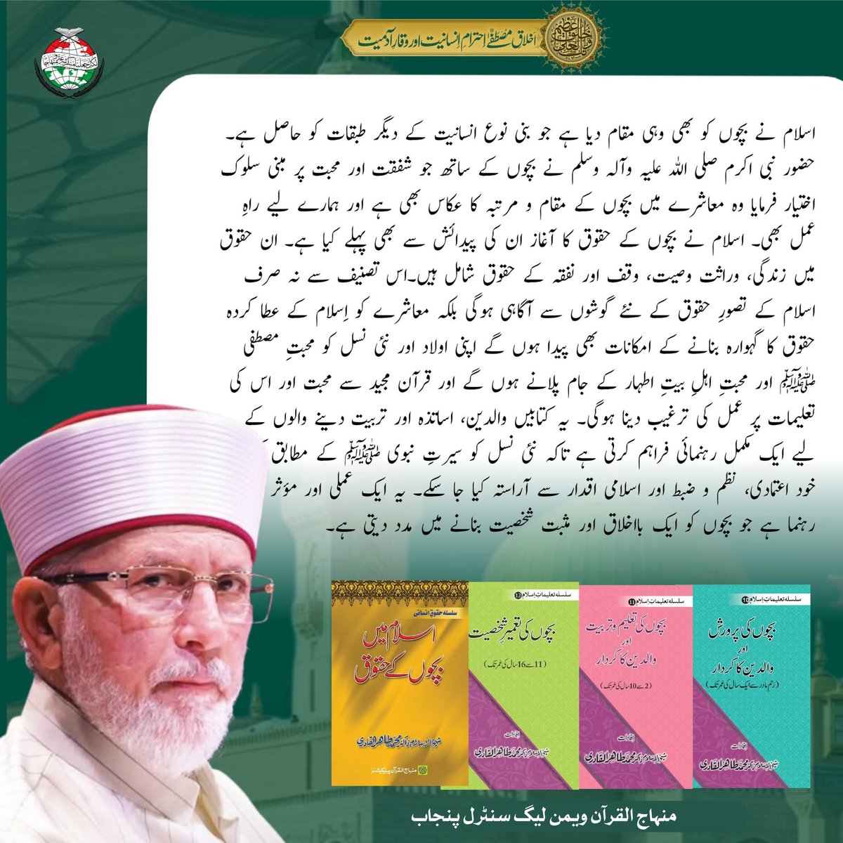 MWLCP's tweet image. آپ ﷺ نے اپنا اسوۂ حسنہ عطا فرمایا کہ بچوں کے ساتھ جو رویہ اور سلوک مجھے اپناتا ہوا دیکھو، اس کی پیروی کرو۔ جس طرح حضور علیہ السلام کو اپنے دور کے بچوں کی فکر تھی، اسی طرح قیامت تک آنے والی نسلوں اور اولادوں کی فکر بھی آپ ﷺ کو دامن گیر تھی۔ 
#islamicpost #MinhajulQuran