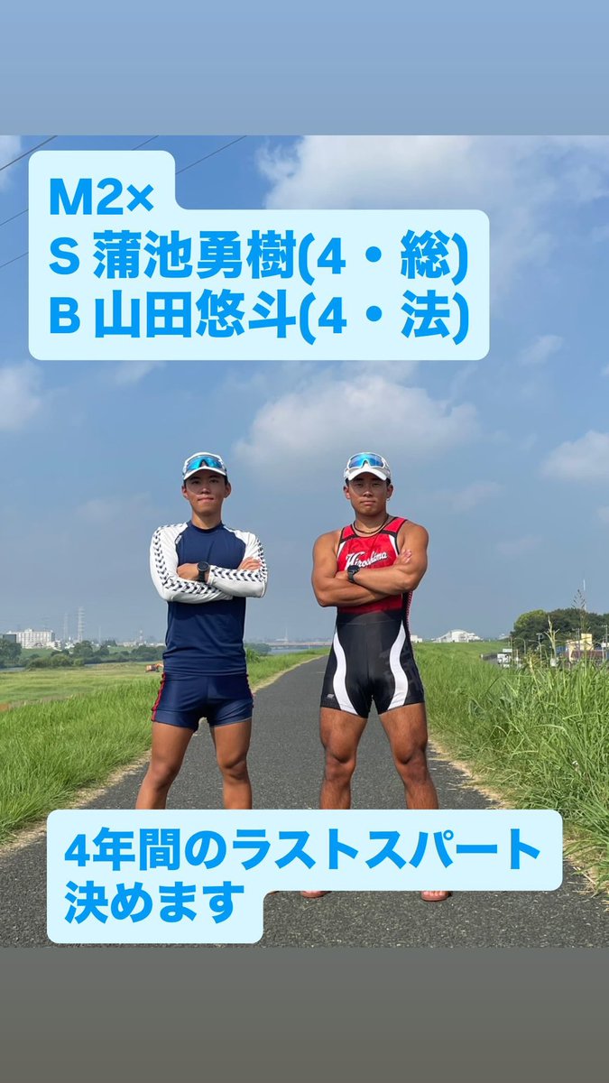 hurc1949's tweet image. 広島大学漕艇部です！！
9/3-7に開催される
【第52回全日本大学ローイング選手権大会】
に出場いたします！！
↓出漕クルー
〈W1×〉S 瀬戸山
〈M2×〉S 蒲池　B 山田

応援よろしくお願いいたします。
写真はクルー紹介と9/3の予定です。