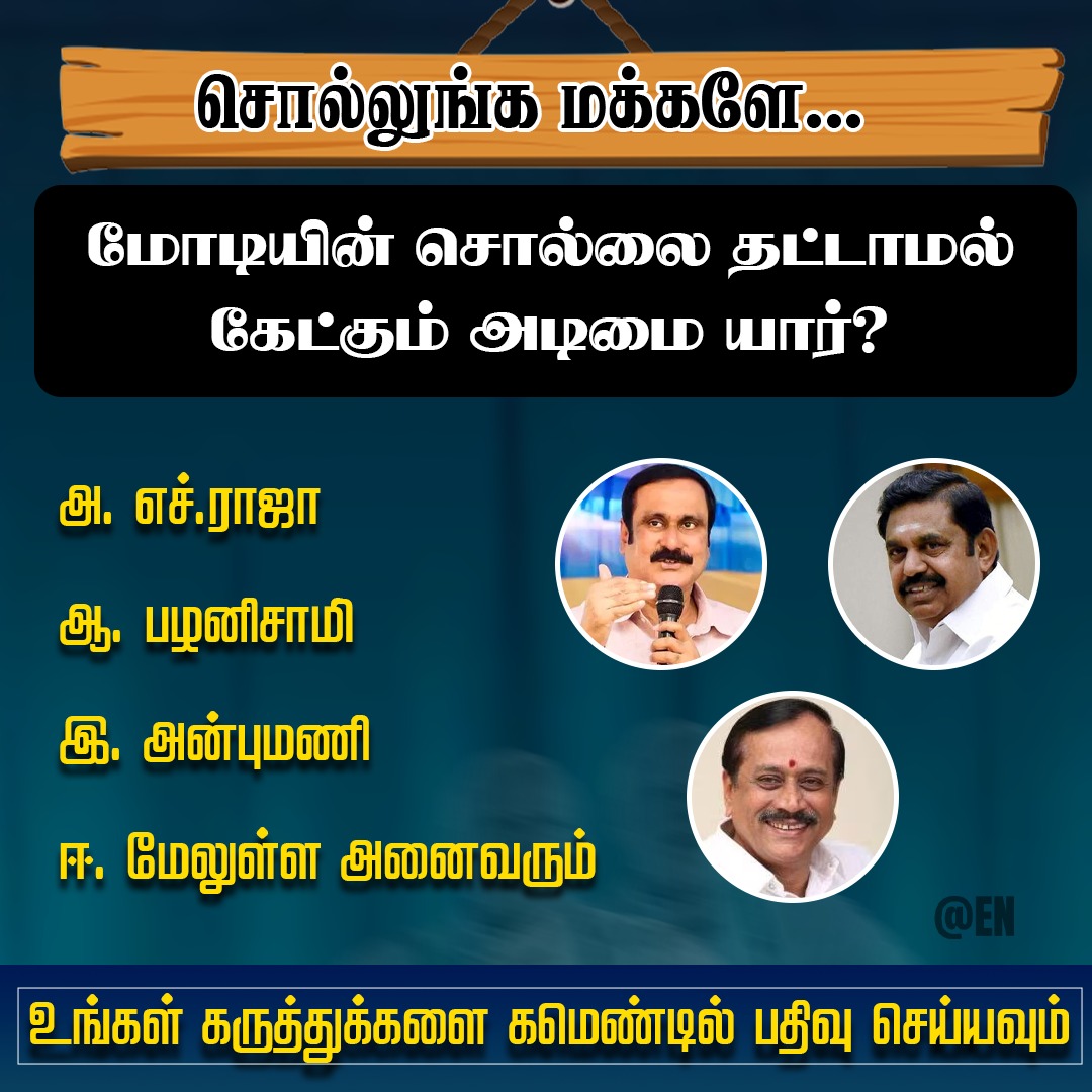 EN_tamilnadu's tweet photo. உங்கள் கருத்துக்களை கமெண்டில் சொல்லுங்க மக்களே❓

#EPSFails #ADMKFails #AnbumaniFails #PMKFails #BJPFailsTN #modifailstn #bjpfails #WeRejectBJP #ModiFails #EllorumNammudan https://t.co/sGs8JSRDZd