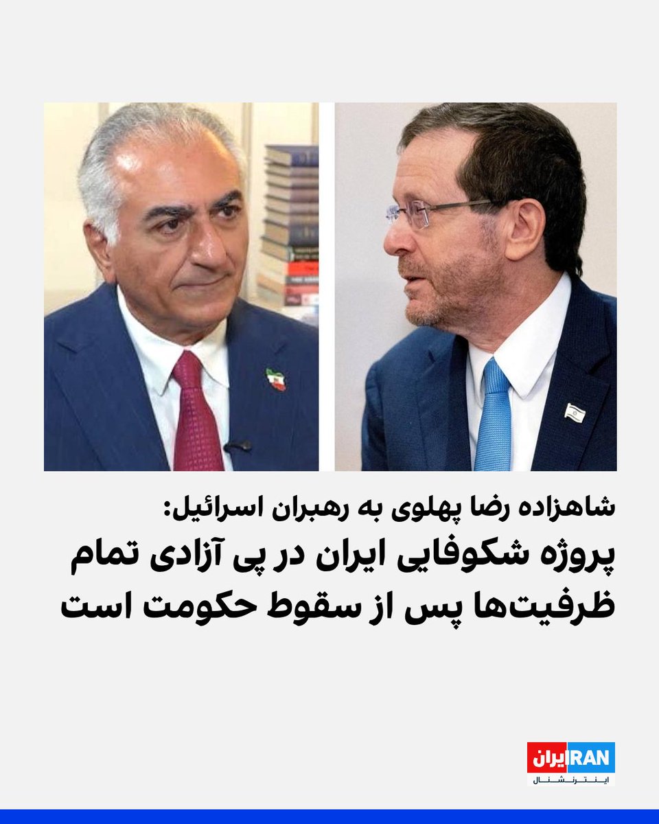 شاهزاده رضا پهلوی در پیامی پس از دیدار هیئت اعزامی خود با رهبران دولت اسرائیل در کنفرانس «فراتر از ۲۰۲۵»، ضمن قدردانی از رییس‌جمهور اسحاق هرتزوگ و وزیر علم و فناوری اسرائیل، گفت: «در زمانی که مردم ایران از بحران شدید آب، کمبود برق و فروپاشی اقتصادی رنج می‌برند، پذیرش هیئت