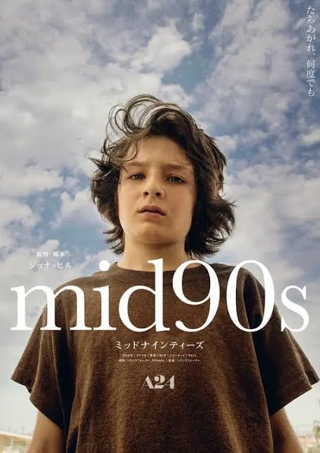 「#mid90s」鑑賞 
これもずっと観たかったんだなぁ
と思って観てみたら...
はいー好きなやつー！
スティービーの心理的変化もさることながらお兄ちゃんの複雑な感情も辛くなるというか何というか...
最後のレイの「酷い目に遭う必要はないとわかっただろ」が深すぎて...
もっと早く観ればよかったー
