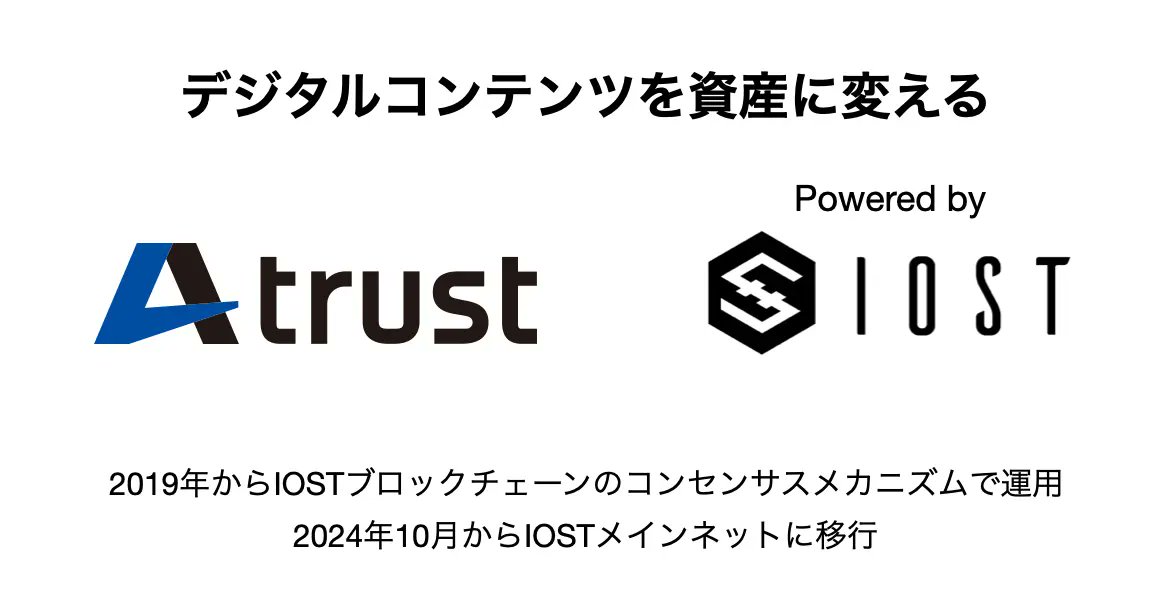 昨年10月に $IOST メインネットに移行した、RWAデジタルコンテンツ証明書サービスのA-trust

移行してから現在まで5,000以上のトークン発行が行われ、累計42,220件以上のデジタル証明書が発行されました✨