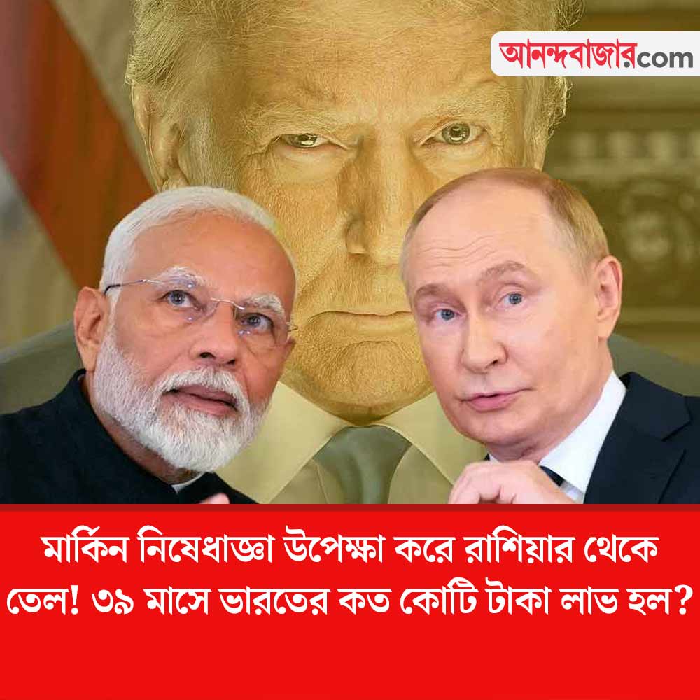 MyAnandaBazar's tweet photo. রুশ তেলে ‘লক্ষ্মীলাভ’ ভারতের
#IndiaRussiaRelations #russianoilimport #russianoil #USTariffs
https://t.co/FVv6O0fbx7 https://t.co/CzDsaWNGvS
