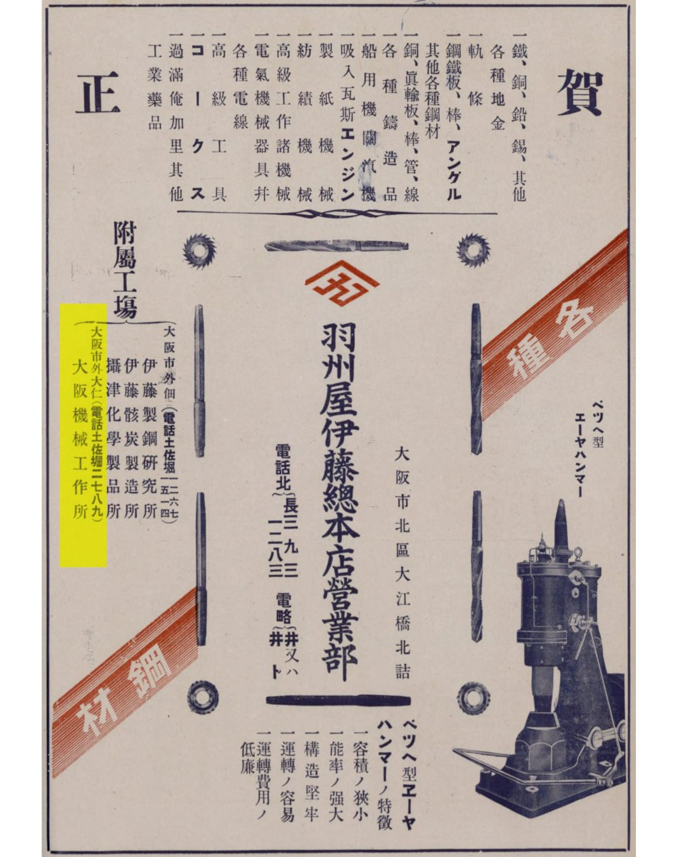 machinetools7's tweet image. 【羽州屋23】

羽州屋伊藤九兵衛が個人経営していた大阪機械工作所ですが、
第一次世界大戦が終結した影響で廃業に追い込まれたようです。
大正8年1月の広告を最後にその名前を見かけなくなりました。