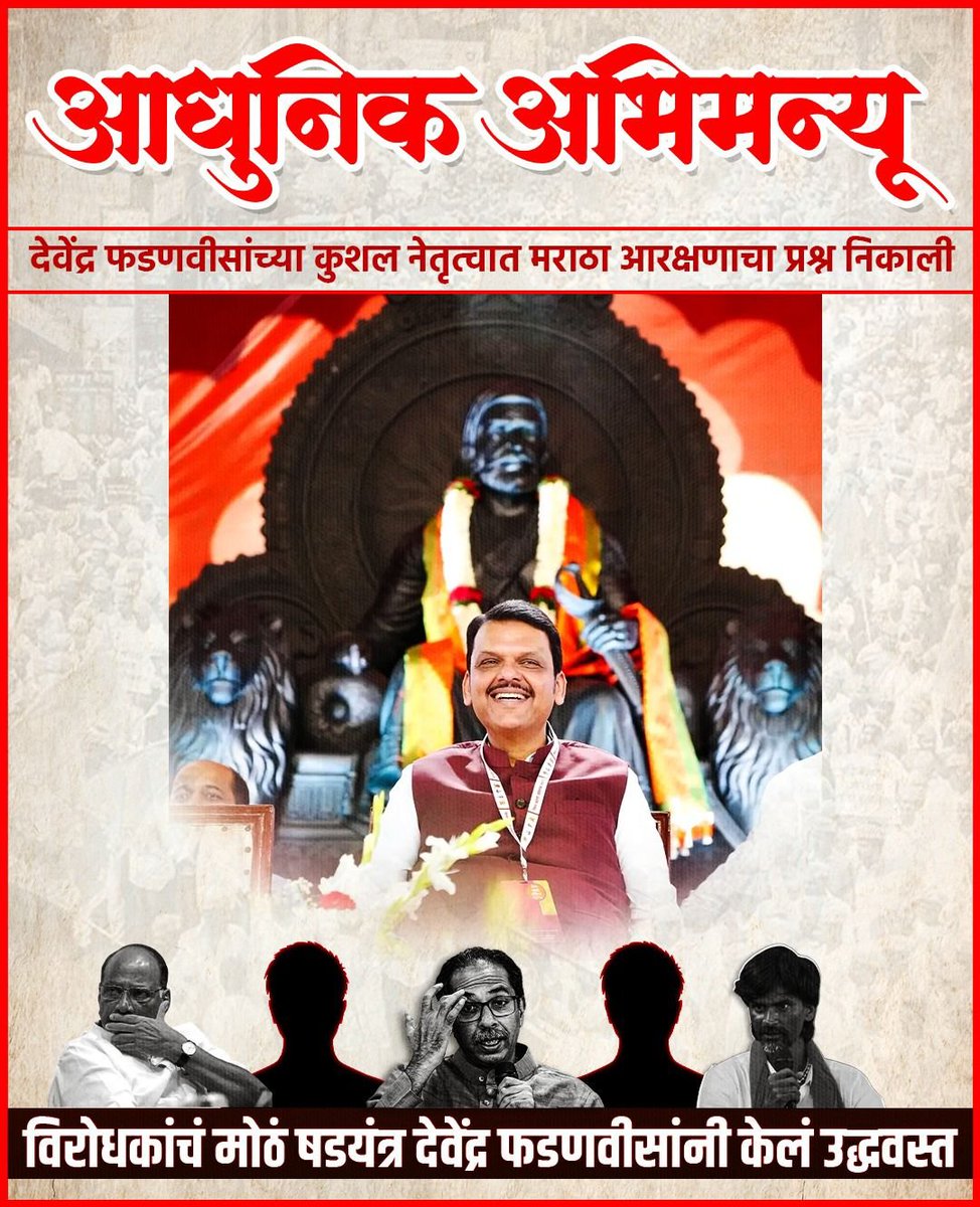 आधुनिक अभिमन्यूने आरक्षणाचा चक्रव्यूह भेदलाच!
<a href="/Dev_Fadnavis/">Devendra Fadnavis</a>