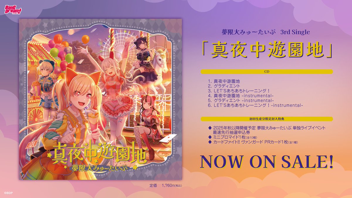 無限大みゅーたいぷ】 3rd Single 『#真夜中遊園地』 本日発売