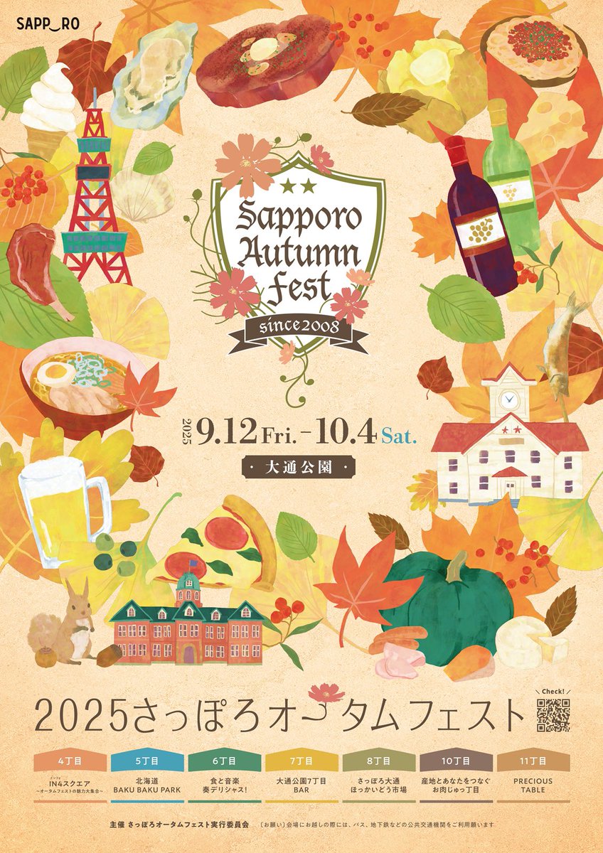 🍁2025さっぽろオータムフェスト開催のお知らせ

2025年9月12日(金)～10月4日(土)23日間
開催場所 : 大通公園（大通西4丁目〜8丁目、10丁目、11丁目）
開催時間 : 10:00～20:30（ラストオーダー 20:00）
sapporo.travel/autumnfest/

今年も大通公園の7会場に北海道グルメが大集合！