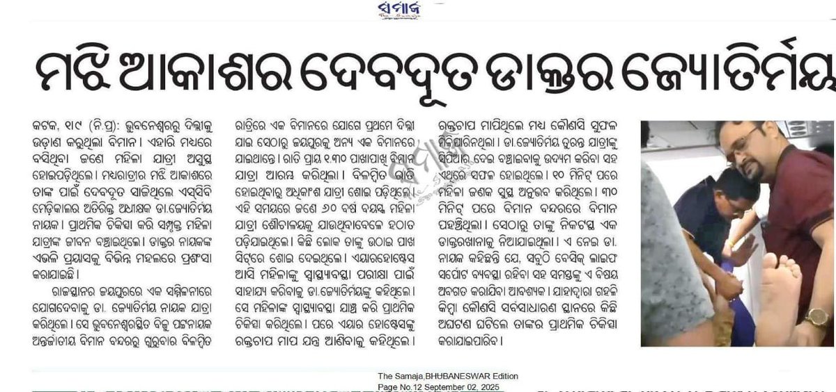 PrithivirajBJP's tweet photo. କଟକ SCB ମେଡିକାଲର ଅତିରିକ୍ତ ଅଧିକ୍ଷକ ଡ଼ଃ ଜ୍ୟୋତିର୍ମୟ ନାୟକ ବିମାନରେ ଦିଲ୍ଲୀ ଗସ୍ତ କରିବା ଅବସରରେ ଜରୁରୀକାଳୀନ ପରିସ୍ଥିତିରେ ଜଣେ ରୋଗୀଙ୍କ ଜୀବନ ବଞ୍ଚାଇଥିବାରୁ ତାଙ୍କୁ ଅଶେଷ ଅଶେଷ ଧନ୍ୟବାଦ ଜ୍ଞାପନ କରୁଛି। ତାଙ୍କର ଏହିପ୍ରକାର ଉଦ୍ୟମ ବାସ୍ତବରେ ଉଚ୍ଚ ପ୍ରଶଂସନୀୟ ଏବଂ ଅନ୍ୟମାନଙ୍କ ପାଇଁ ପ୍ରେରଣାଦାୟୀ । https://t.co/2UFTyvLGkE