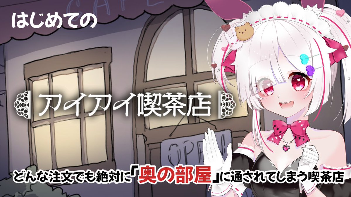 【配信告知】9/3(水)6:45~
「アイアイ喫茶店」

なにを注文しても“奥の部屋”に通されてしまう喫茶店が舞台の短編マルチエンド型アドベンチャーゲームをプレイ！

🐰待機所はこちら
youtube.com/live/40k4yU6at…

#はぴぺろ団