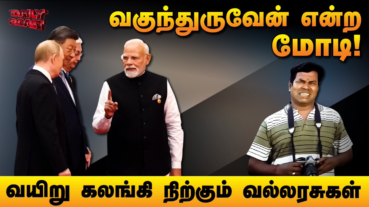 ஐயாம் வெரி புரவுடு - மோடியின் ஃபைனல் டச்

#DailyRoast with <a href="/Varavanaisen/">வரவணை செந்தில்</a> <a href="/Alien18R/">Alíén 👽</a> #OnionRoast

YouTube Link: youtu.be/6Kx0tCyx3Nw