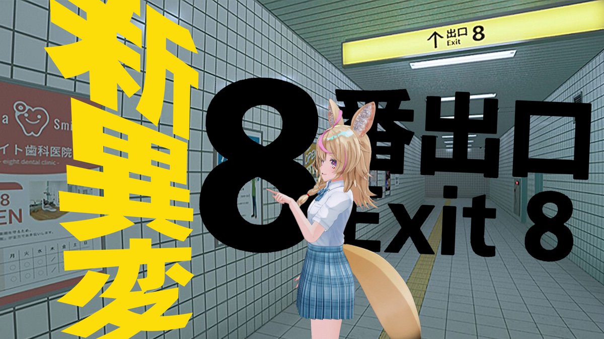 omarupolka's tweet photo. ╭━━━━━━━━━━╮
　このあとの配信告知
╰━━━ｖ━━━━━━╯

🎟PM10:30/22:30~【8番出口】
異変を見逃してはいけない
異変をみつけたらすぐに引き返すこと
映画化とノベライズされたあのゲームに新異変！
いｋｚ！

待機⏩https://t.co/0DYWiMzM74
#ポルカ公演中 🎪 https://t.co/xBYWXZ3pZi