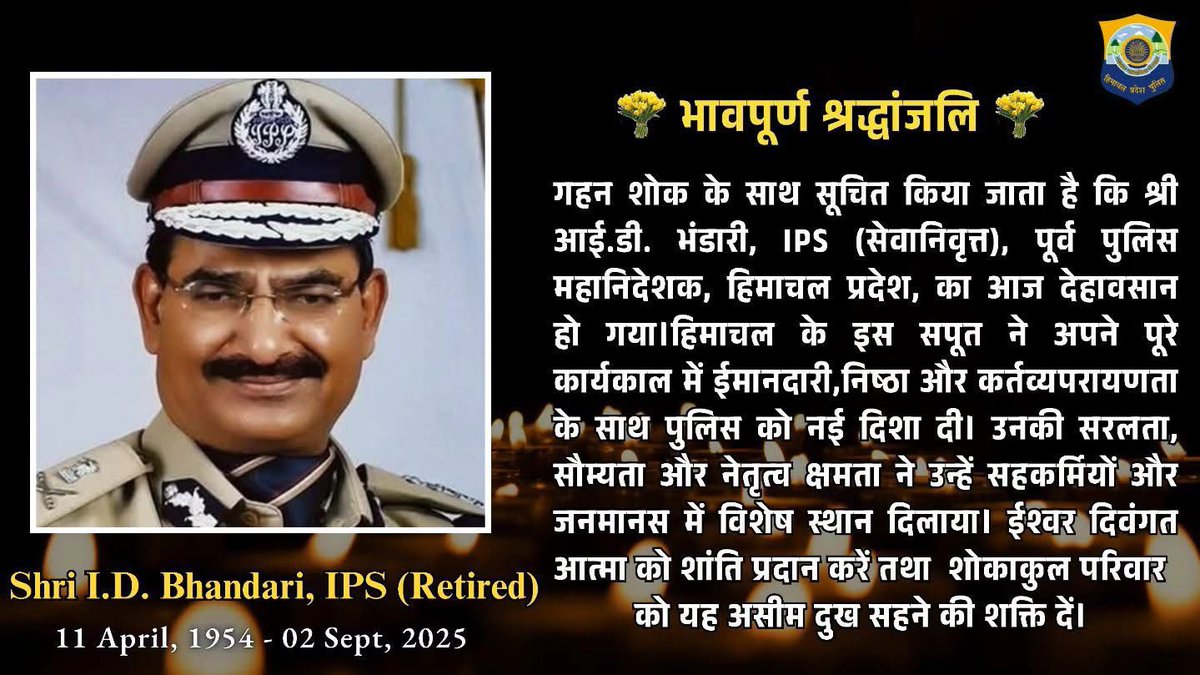 DDNewsHimachal's tweet image. हिमाचल प्रदेश के पूर्व डीजीपी आईडी भंडारी का निधन , #IGMC शिमला में ली अंतिम सांस, बुधवार को पैतृक गांव बिलासपुर में होगा अंतिम संस्कार।

#HimachalPradesh #Shimla #Bilaspur #IDBhandari #DGP