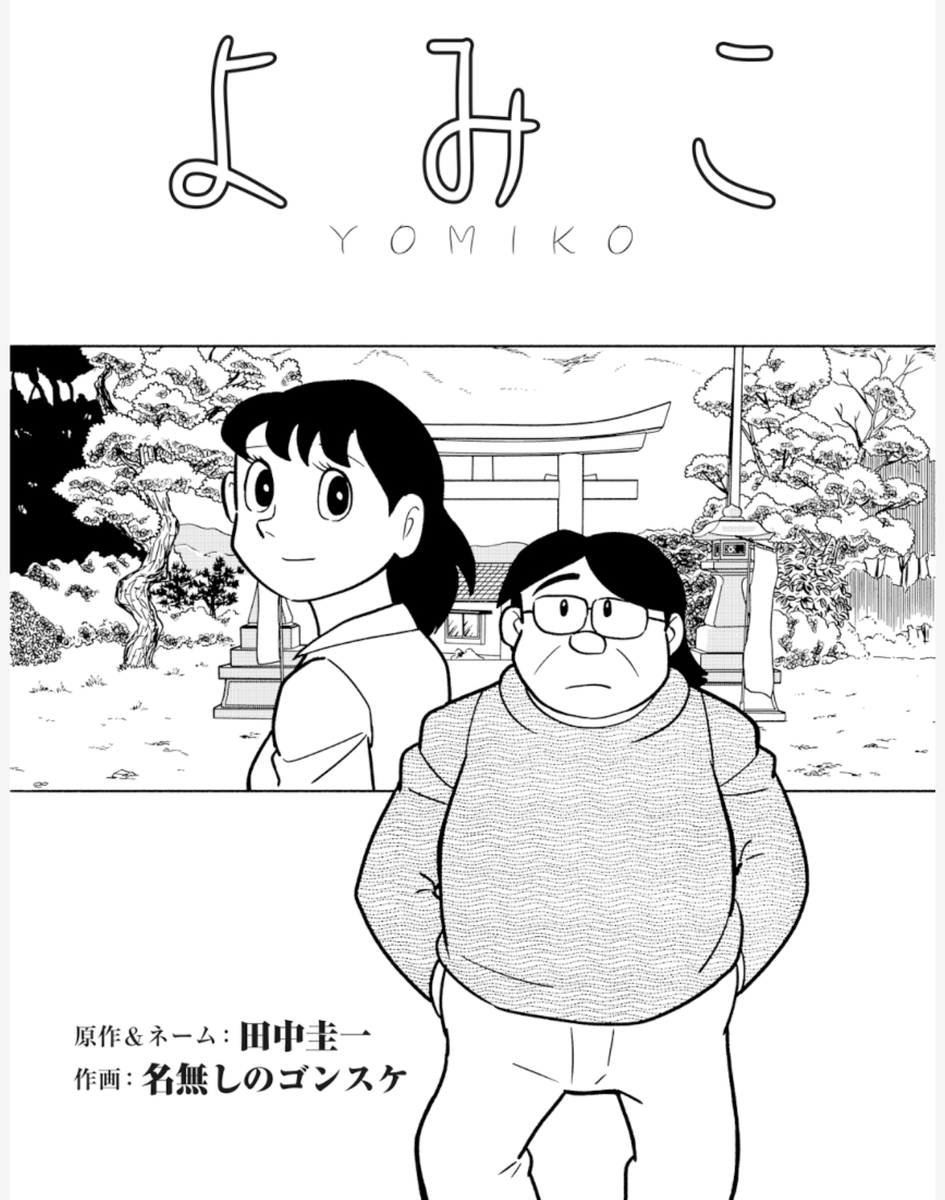 もしもF先生がご存命で、新作を描いたら…
という妄想が生んだ「イタコマンガ」ですが、ゴンスケさん作画の「よみこ」は、まさに真骨頂。
こういう創作に眉をしかめる人もいますが、ひとつ広い心で楽しんでいただきたいです。
名無しのゴンスケ作画版はこちらで読めます。
https://t.co/shXCZoe8ja 