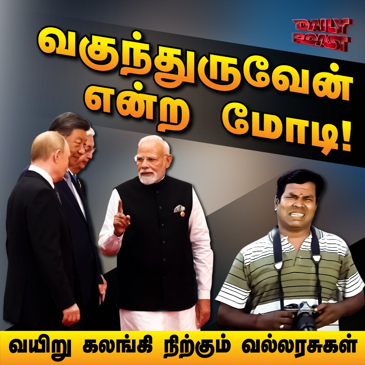 விஷ்வகுரு குரளிவித்தைகள் | Daily Roast | 02 Aug 2025

YouTube Link : youtu.be/6Kx0tCyx3Nw 

Spotify Link : creators.spotify.com/pod/profile/on…