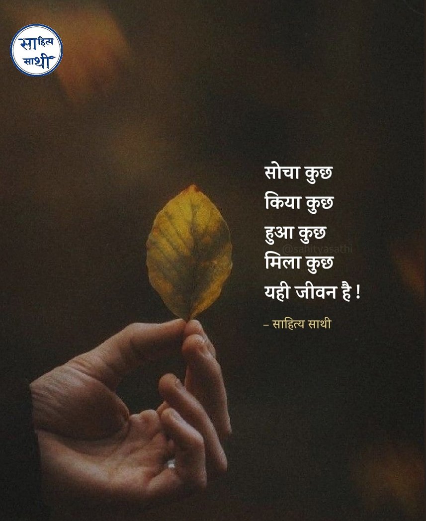सोचा कुछ, किया कुछ, 
हुआ कुछ, मिला कुछ ।
यही जीवन है.....🖤
#जीवन