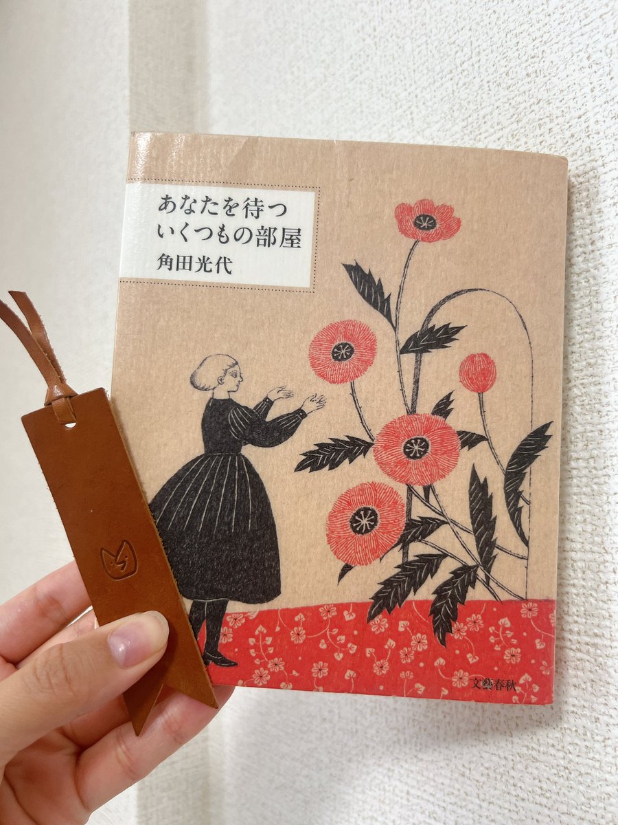 #角田光代
#あなたを待ついくつもの部屋

帝国ホテルの雑誌"IMPERIAL"に連載されていたホテルにまつわるショートショートたち。風立ちぬのモデルになった上高地の帝国ホテル(万平ホテルとも言われてるけど)、いつか泊まってみたいなぁ　

#ところてんの読書記録2025 56冊目