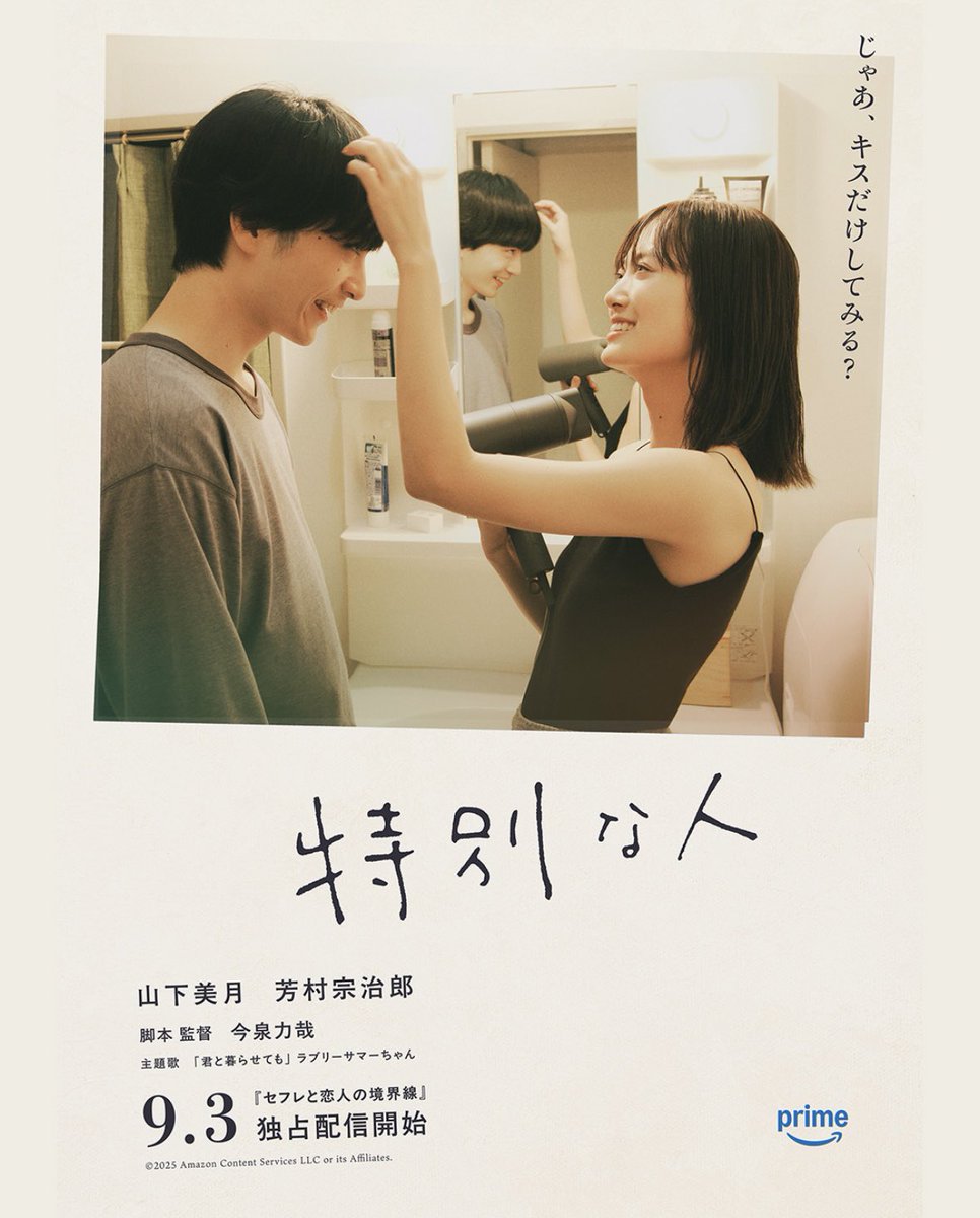 『愛がなんだ』の今泉力哉監督と『ナミビアの砂漠』の山中瑶子監督が手掛けた、3本の短編映画からなる「セフレと恋人の境界線」が9月3日(水)よりアマプラにて配信開始！
------------------------
1話『恋人になれたら』
2話『結婚学入門』
3話『特別な人』

#セフ恋